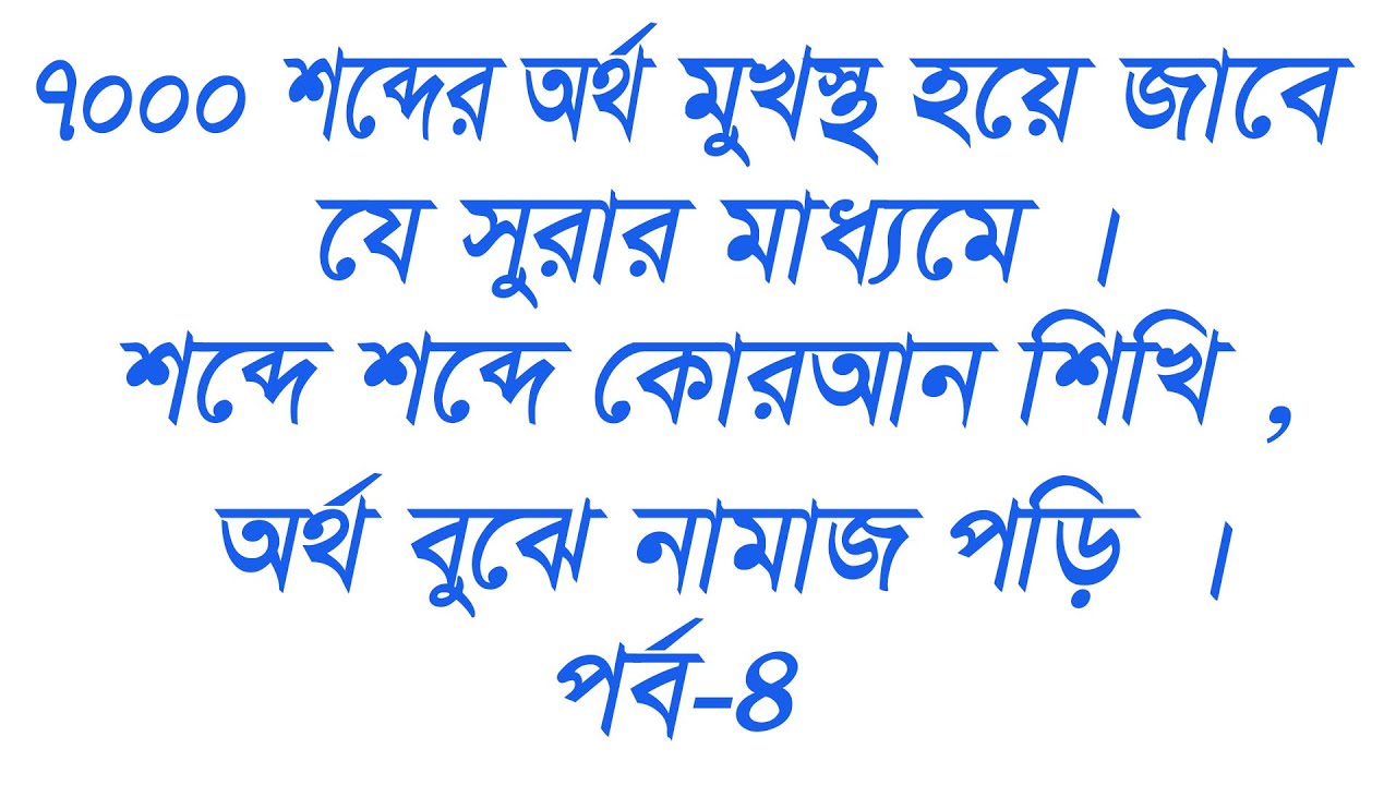 ৭ হাজারের বেশি শব্দের অর্থ মুখস্থ হবে যে সূরার মাধ্যমে!! দেখুন, 