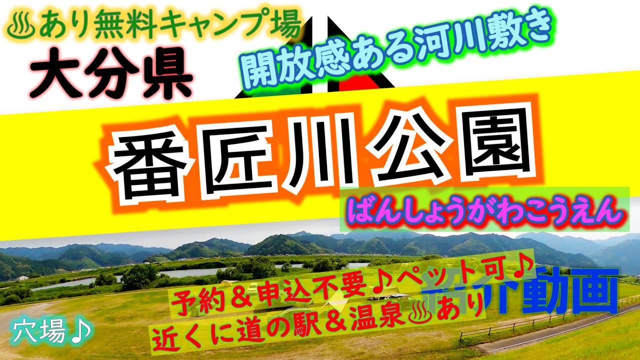 大分県「番匠川河川公園」完全攻略【キャンプ場紹介動画】やよいの湯♨道の駅やよい♪予約不要！申込不要！無料キャンプ場♪穴場キャンプ場♪オートキャンプ場【4K画質】