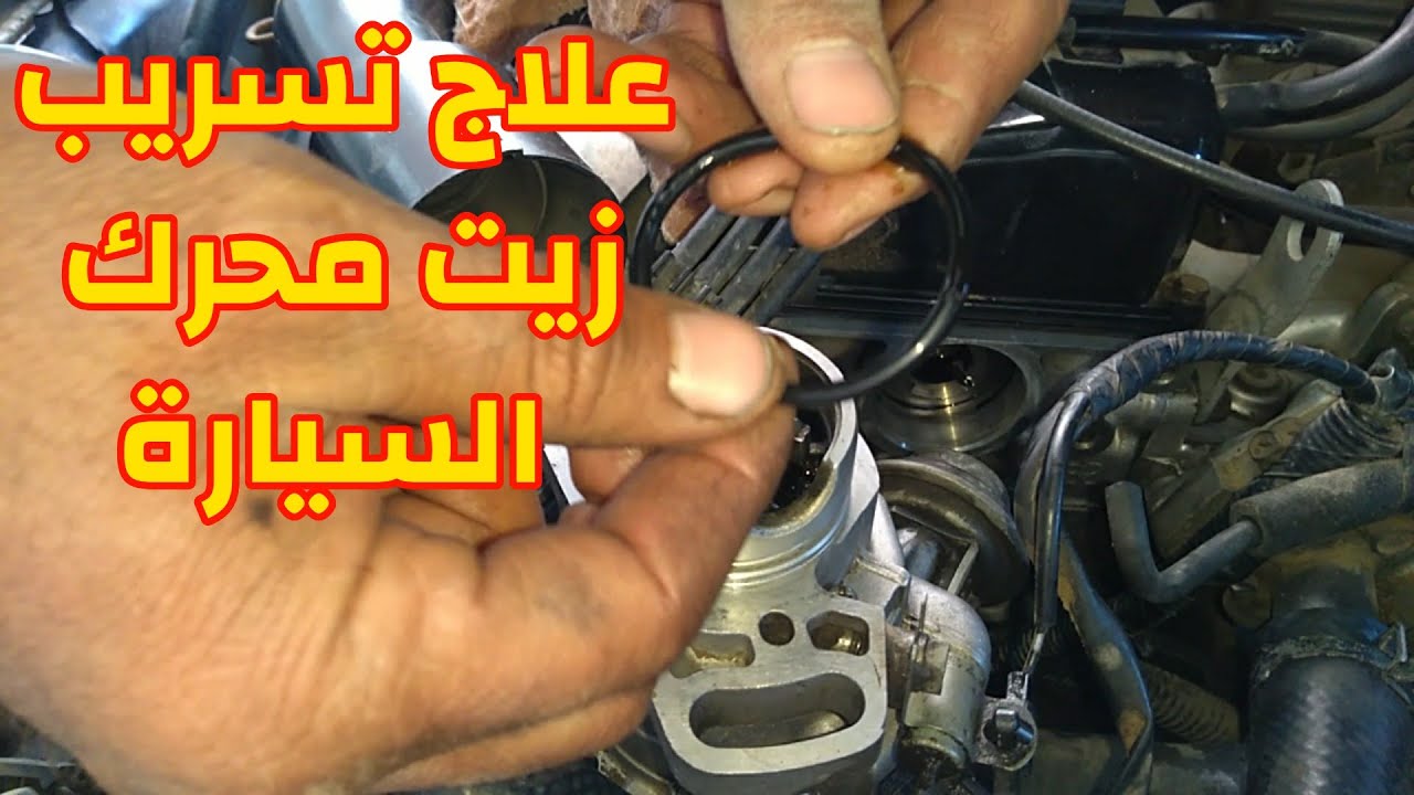 علاج تسريب زيت محرك السيارة لانسر كريستالة من اولسيه/ اورانج الاسبراتير