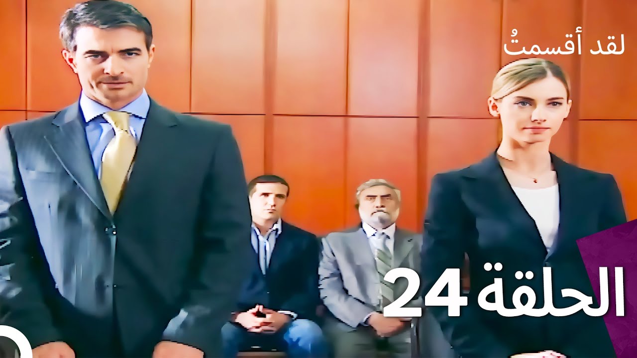 لدي يمين الحلقة 24 (النسخة المدبلجة القصيرة)