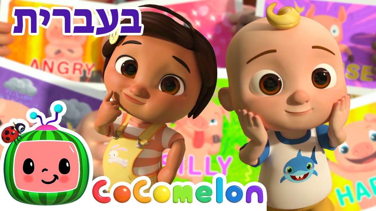 שיר הפרצוף המצחיק | שירי ערש לתינוקות | CoComelon - קוקומלון בעברית