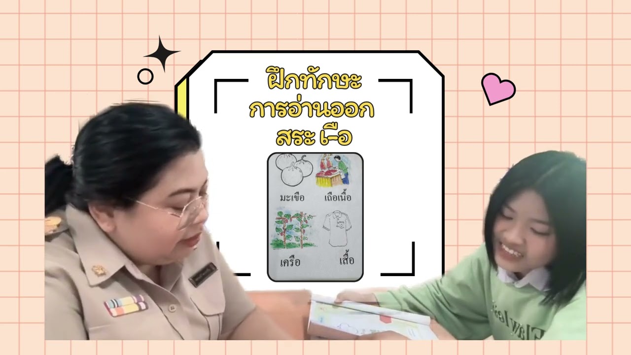 ฝึกการอ่าน สระเอือ