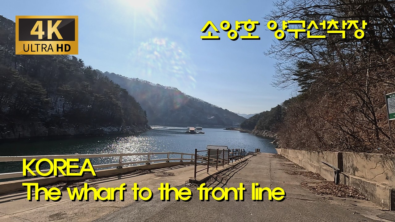 [4K 한국여행] 군생활의 애환이 떠오르는 양구선착장 가는 길