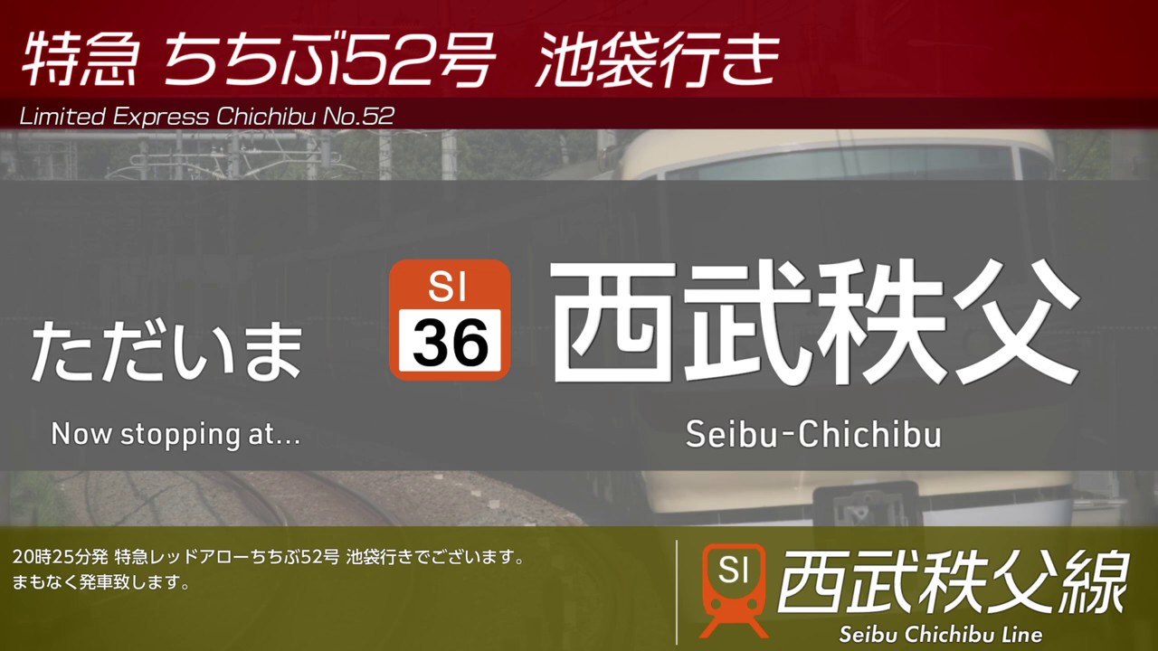 【自動放送】西武特急レッドアローちちぶ52号 池袋行き 車内放送【西武秩父〜池袋〈全区間〉】