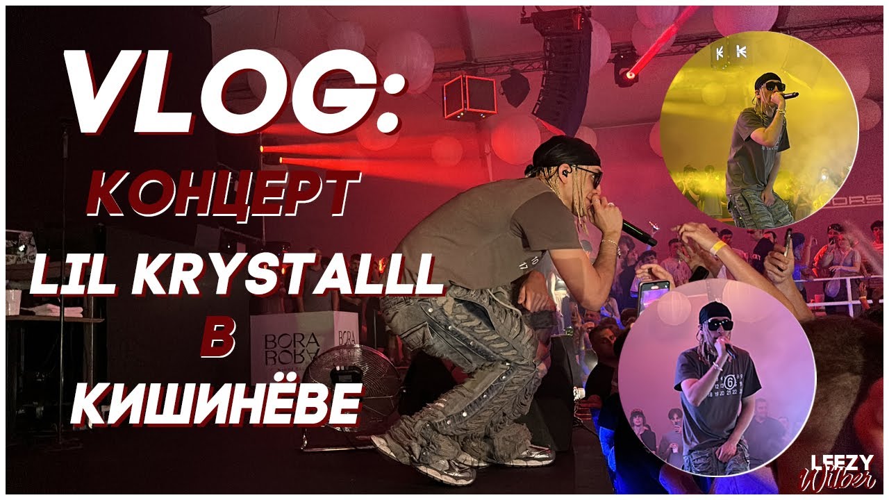 VLOG: Концерт Lil Krystalll в Кишинёве