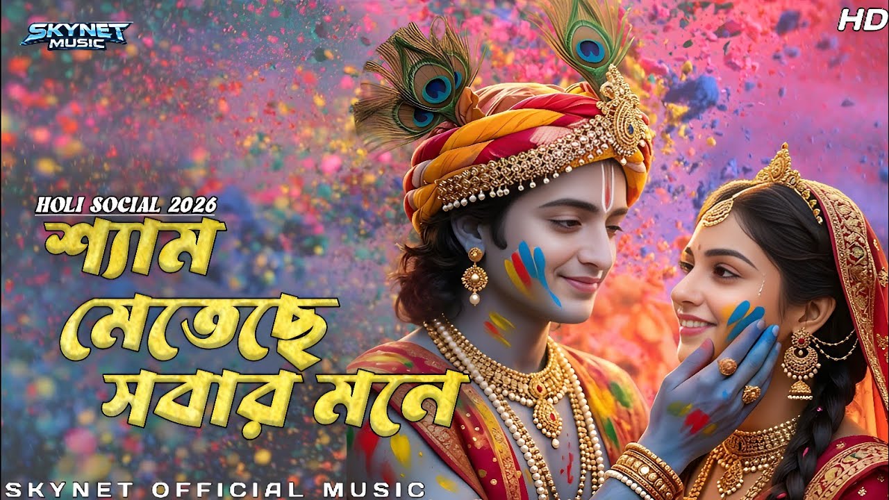 Shyam Meteche Sabar Mone | Radha Krishna Bengali Holi Song | Holi Song Bangali Version | Skynet