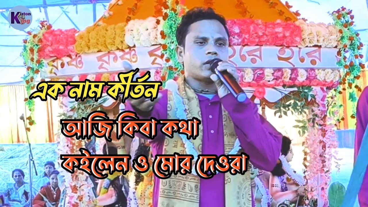 আজি কিবা কথা কইলেন ওমোর দেওরা / Aji kiba kotha koilen / kirton king ! Ek naam !