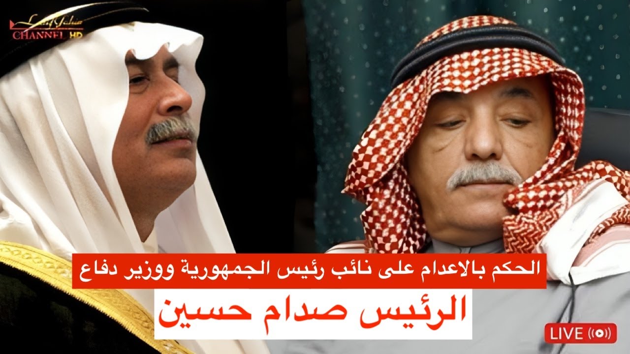قراءة حكم الاعدام على طه ياسين رمضان نائب الرئيس صدام والفريق سلطان هاشم يقحم القاضي بقضية الانفال