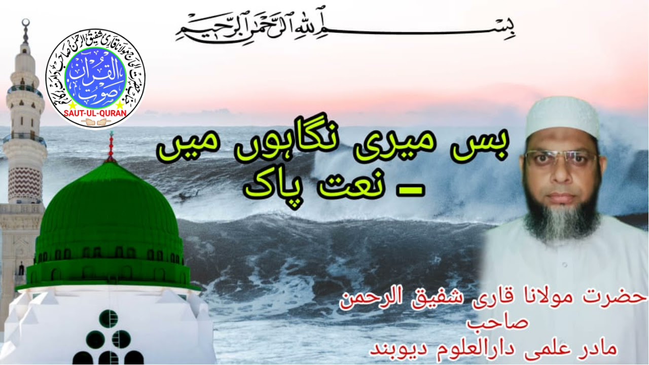 BAS MERI NIGAHON MEIN BEST NAAT BY HAZRAT MOLANA QARI SHAFIQ-UR-RAHMAN SB TEACHER DARUL-UL-OOM (DBD)