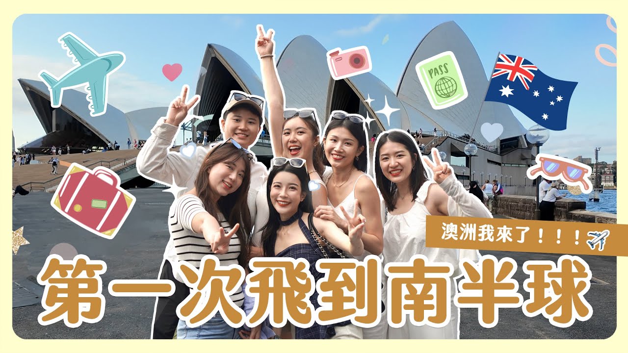 第一次飛到南半球好興奮🌍澳洲我來了🇦🇺跟全世界最棒的旅伴們👭🏻又一起完成了一個人生清單💕