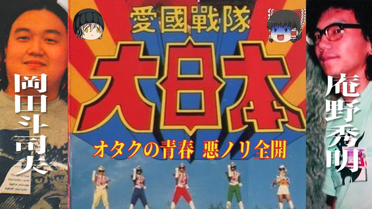 庵野秀明×岡田斗司夫＝愛國戦隊大日本はオタクの反逆戦隊ヒーローなのか？【ゆっくりB級特撮解説】