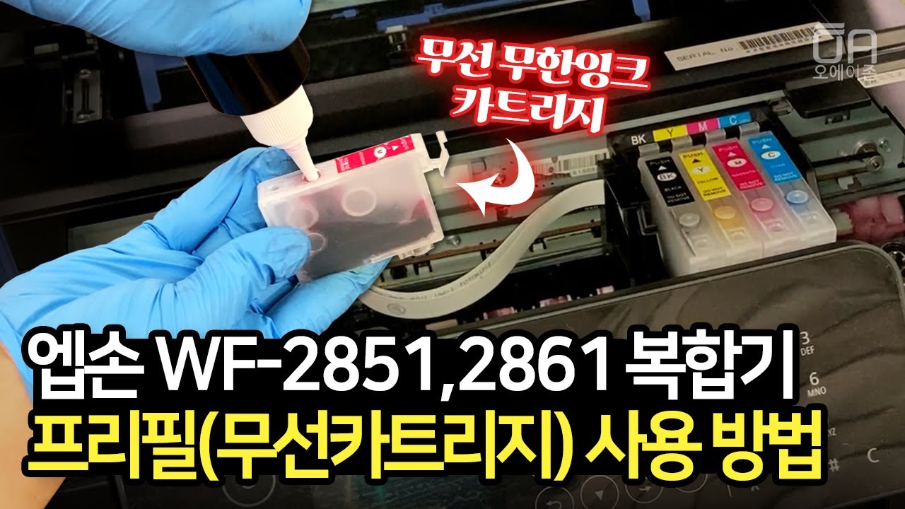 엡손 WF-2851 복합기용 무선 무한잉크 공급기 프리필(무선카트리지) 사용하는 방법/WF-2861 동일
