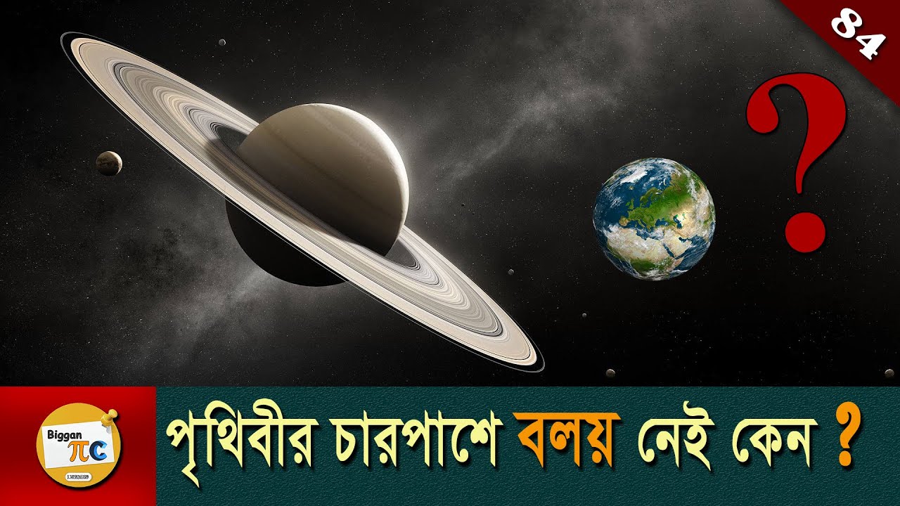 জোয়ার-ভাটা, রোশ লিমিট এবং হিল স্ফিয়ার Roche limit and Hill sphere explained in Bangla Ep 84