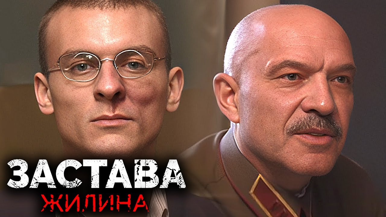 Застава Жилина: Серии 5-8