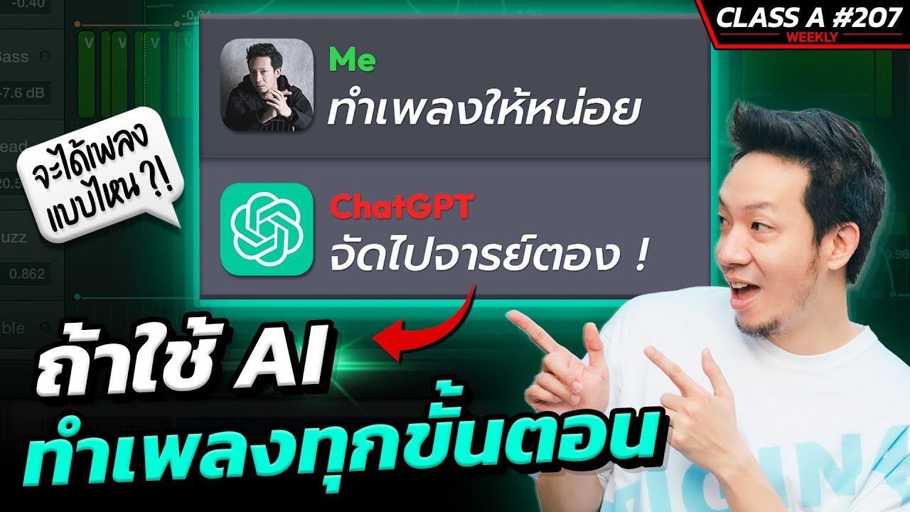 Class A 207 : 4ขั้นตอนในการทำเพลง แต่ไม่ทำเองนะ ให้ AI ทำ !