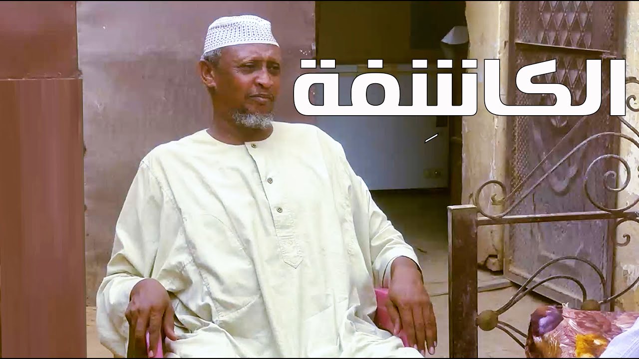 الكاشِفة | بطولة النجم عبد الله عبد السلام (فضيل) | تمثيل مجموعة فضيل الكوميدية
