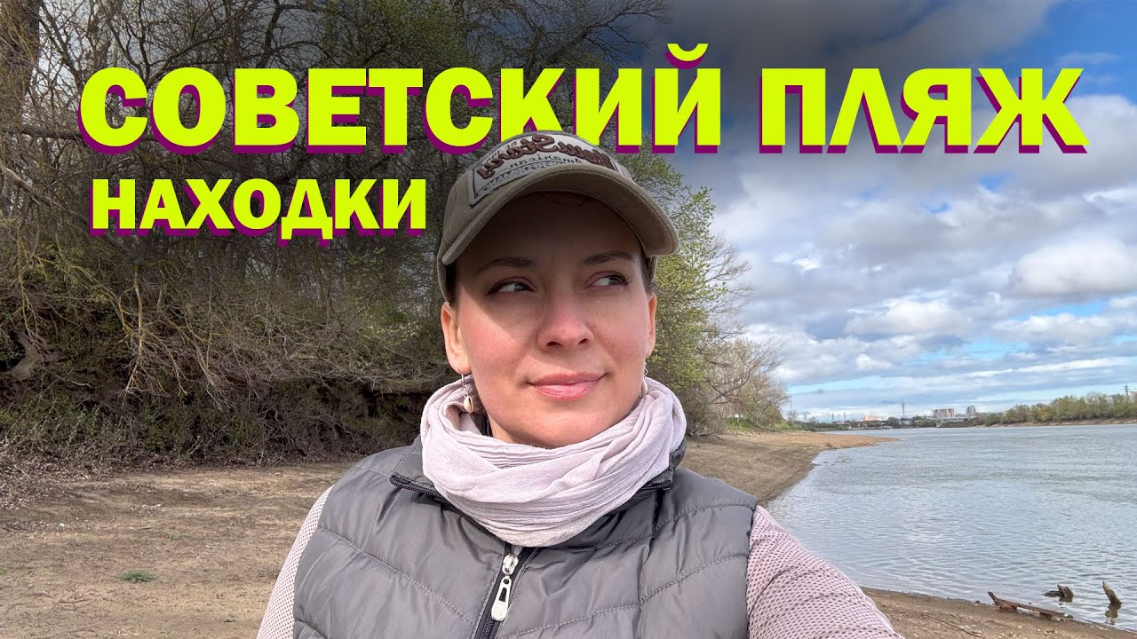 НАХОДКИ на пляже времён СССР! Коп на реке с Go Find 60!