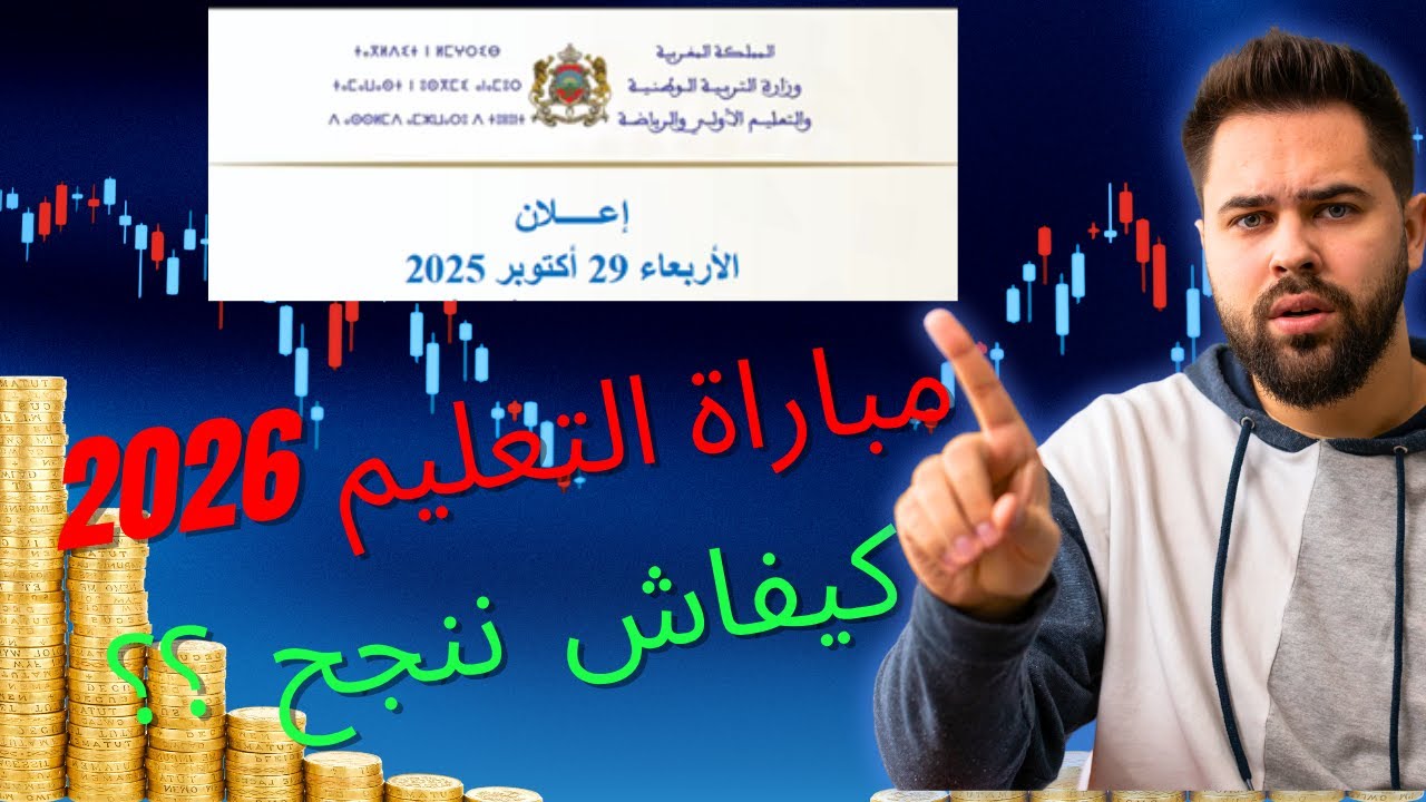 كيف تنجح في مباراة التعليم 2026 بسهولة | نصائح مهمة وتجربة شخصية 🎯