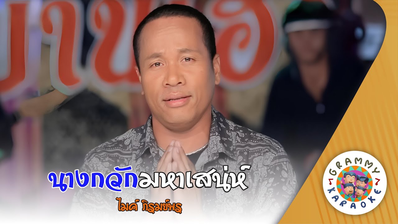 คาราโอเกะ นางกวักมหาเสน่ห์ (Nang-Kwak-Ma-Ha-Sa-Nae) - ไมค์ ภิรมย์พร [ Original Karaoke ]