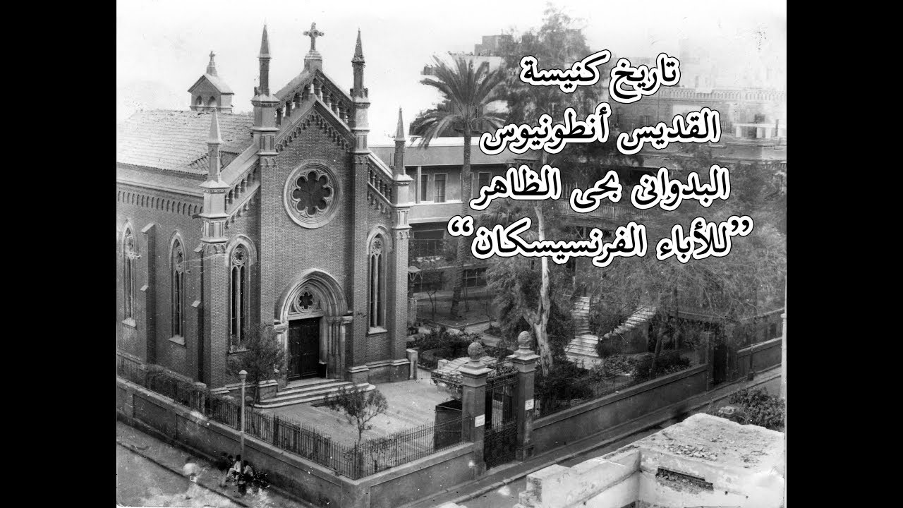 تاريخ كنيسة القديس أنطونيوس البدوانى بالظاهر بمناسبة مئوية الكنيسة 1915 - 2015