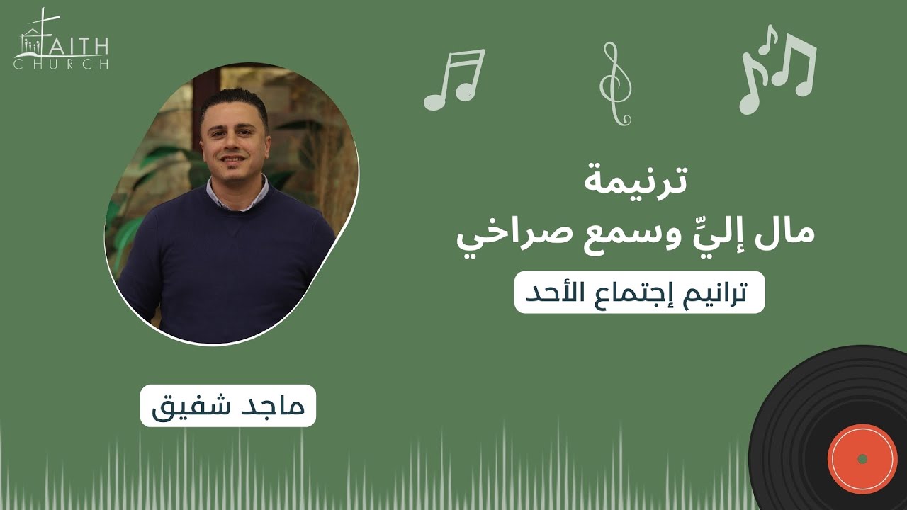 ترنيمة مال إليِّ وسمع صراخي ـ المرنم/ ماجد شفيق