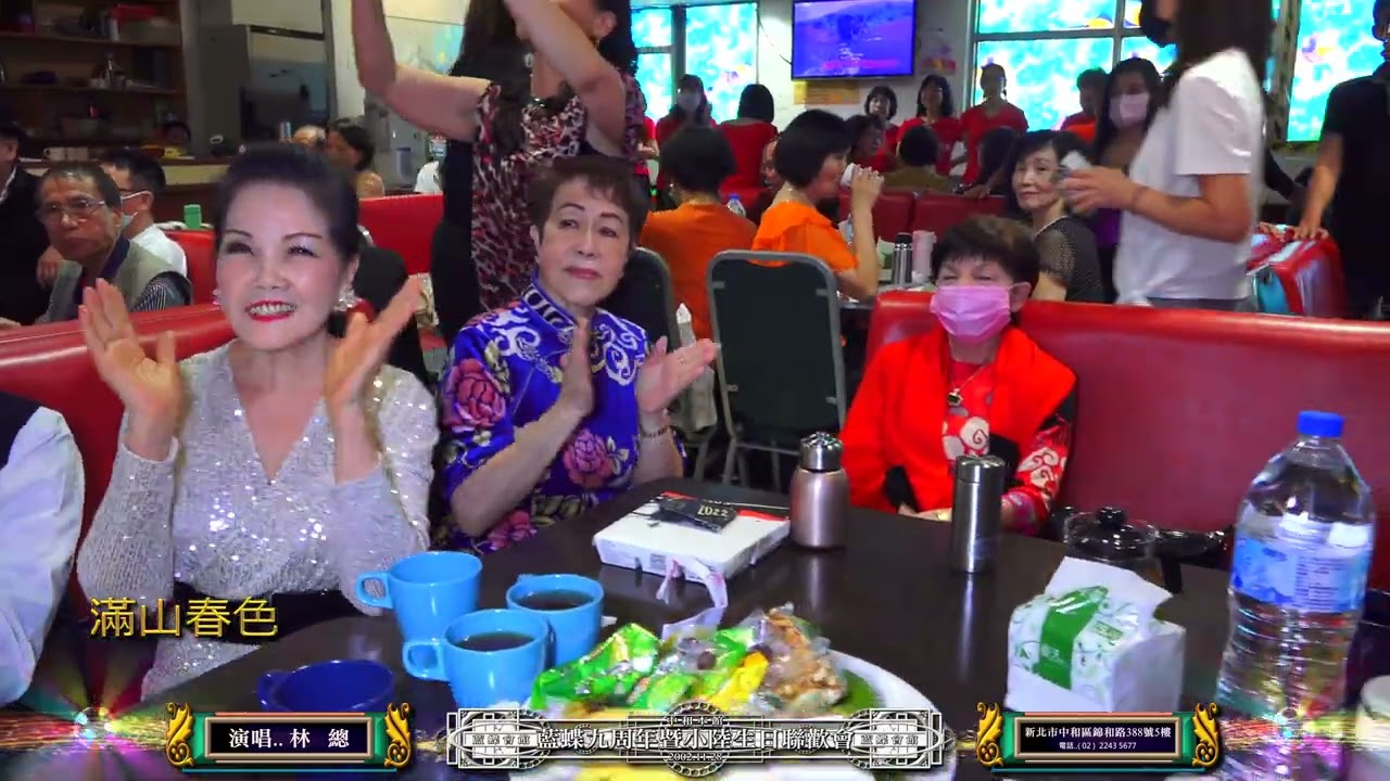 滿山春色   演唱..  林總  【藍蝶9周年暨小陸生日聯歡會】2022.11.28