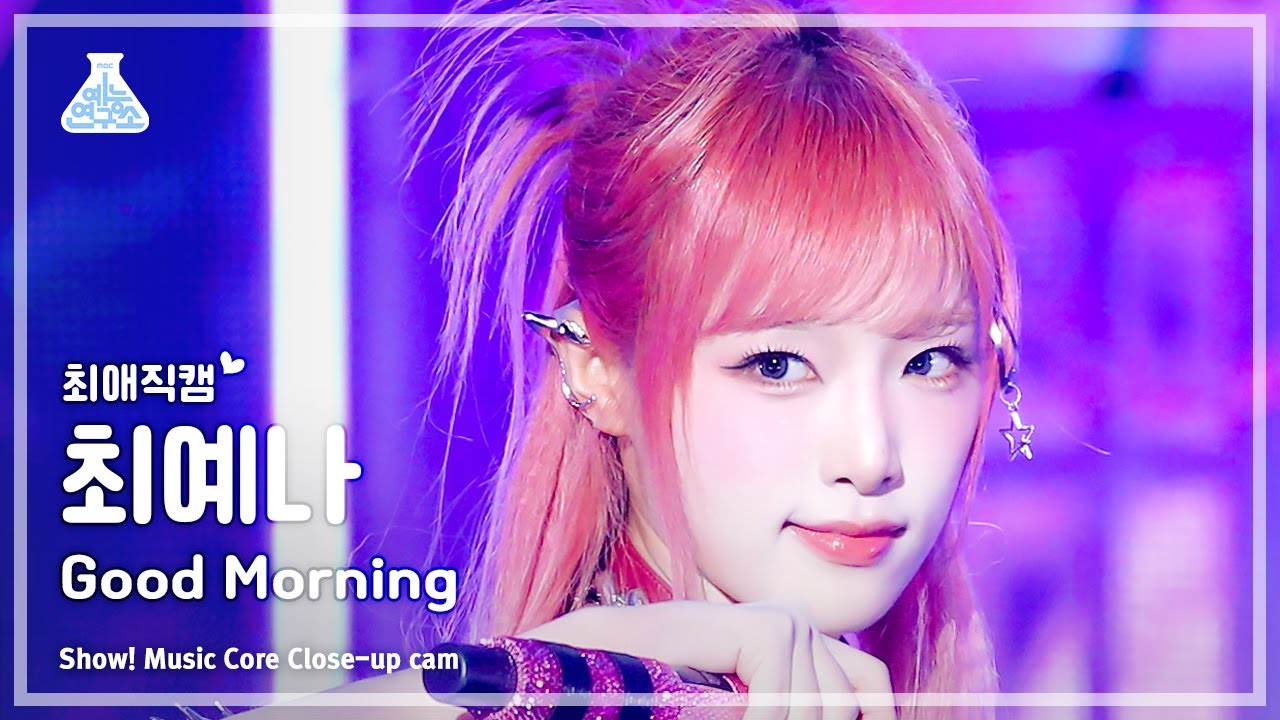 [#최애직캠] YENA- Good Morning (최예나 – 굿모닝) Close-up Cam | Show! MusicCore | MBC240120방송