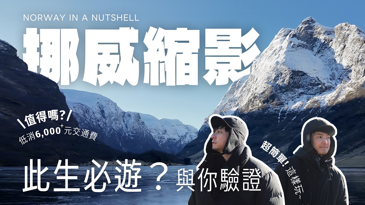 ✈️世界最美火車? 值不值得？挪威縮影，此生必遊？花費、路線、開箱峽灣｜Norway in a Nutshell｜北歐挪威自助自由行｜city box bergen｜Flam Marina