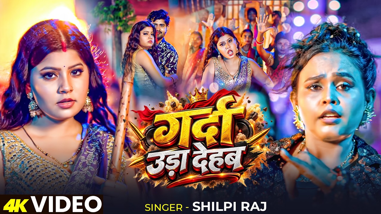 #Video | गर्दा उड़ा देहब | #Shilpi Raj का #रंगदारी गाना | Garda Uda Dehab | New #Bhojpuri Song 2026