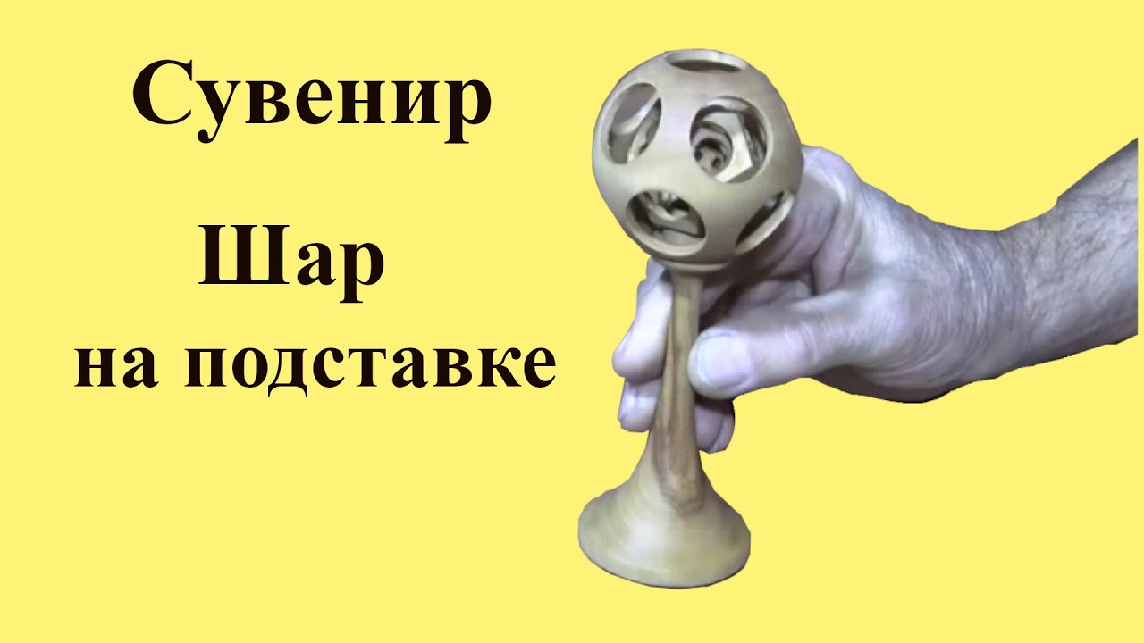 ШАР на ПОДСТАВКЕ - СУВЕНИР из ДЕРЕВА