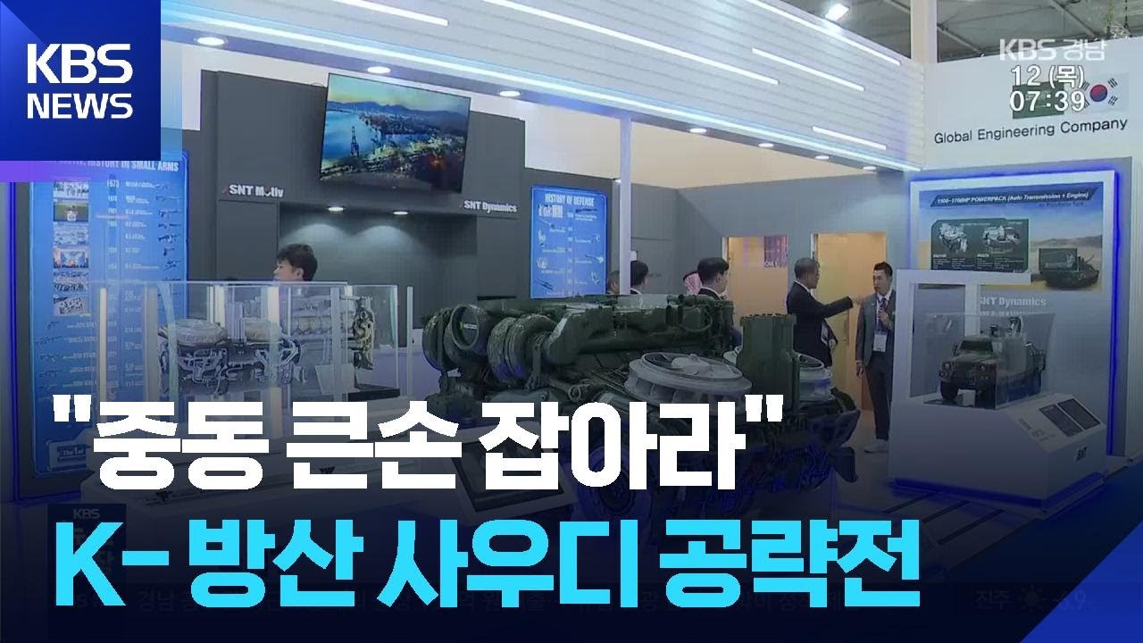 “큰손 잡아라”…경남 방산업체 사우디 집결 / KBS  2026.02.12.