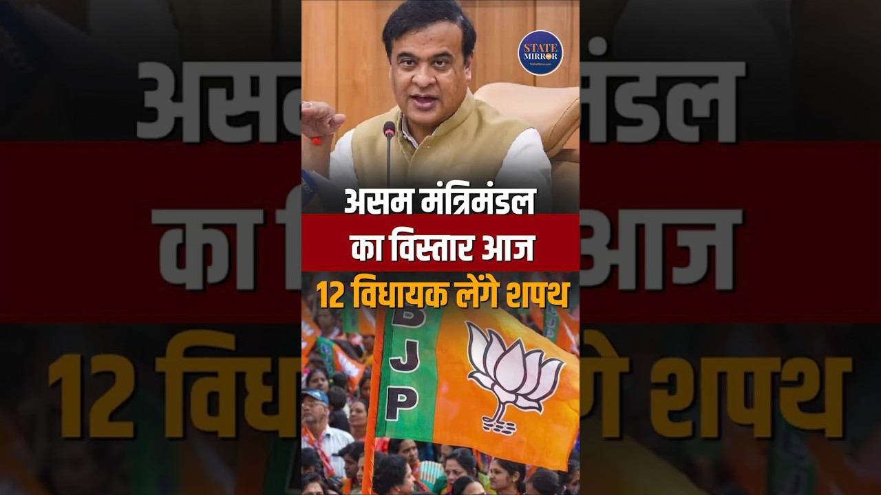 Assam Cabinet Expansion Today: 12 MLAs to Take Oath as Ministers | Himanta Biswa Sarma Govt