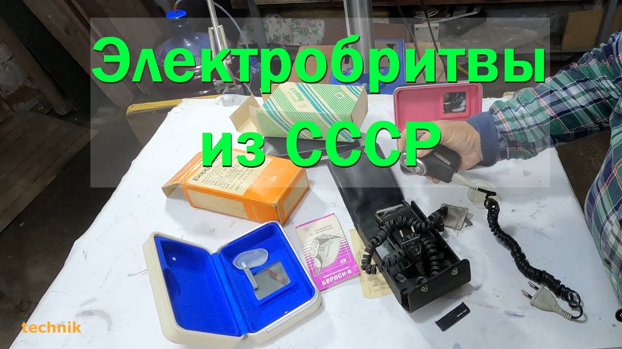 Электробритвы советского джентльмена