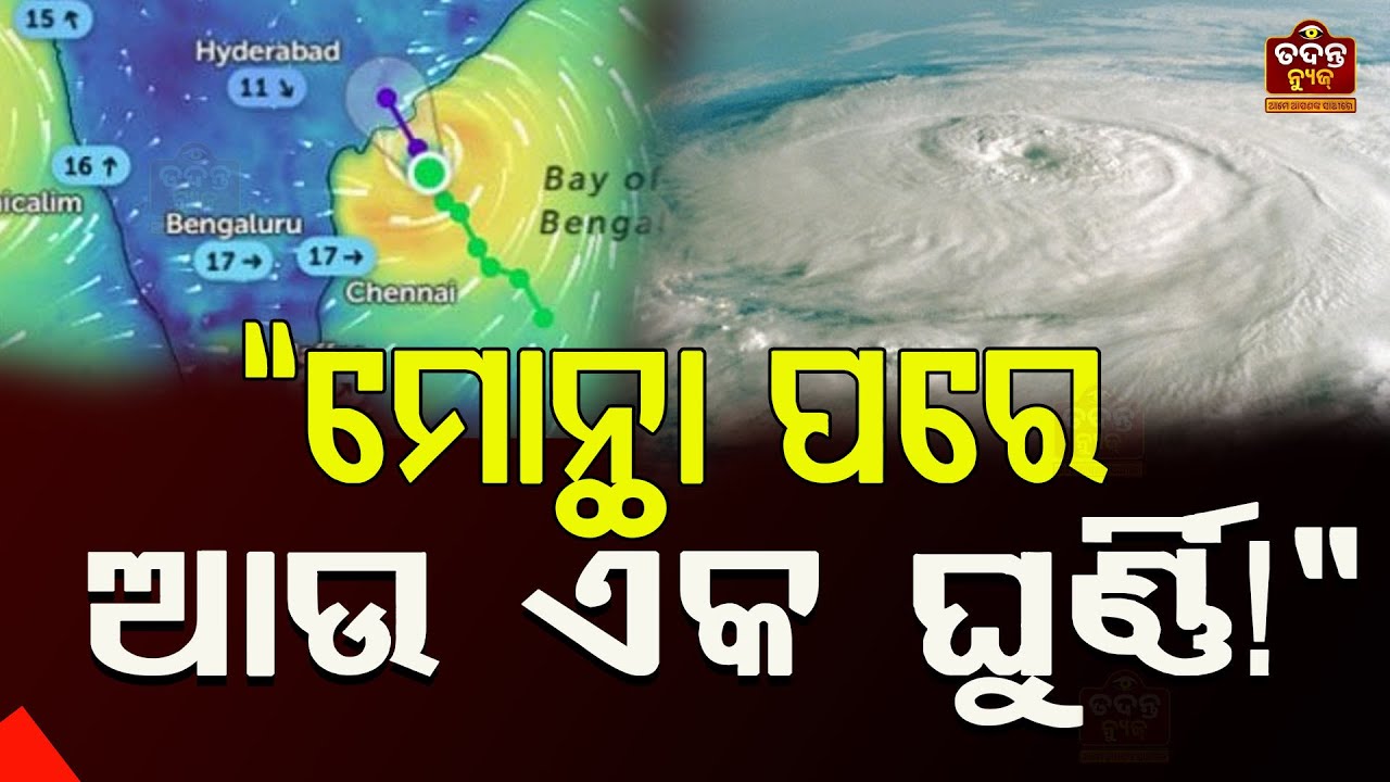 🌪️ ବାତ୍ୟା ମୋନ୍ଥା ପରେ ଆଉ ଏକ ଘୁର୍ଣ୍ଣି! ମାଡ଼ି ଆସୁଛି ନୂଆ ଝଡ଼! ⚠️