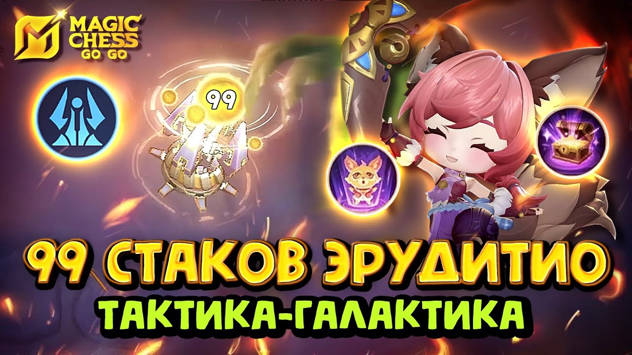 99 СТАКОВ ЭРУДИТИО ЧЕРЕЗ НАНУ! Magic Chess Go Go! Магические шахматы! Eruditio 99!