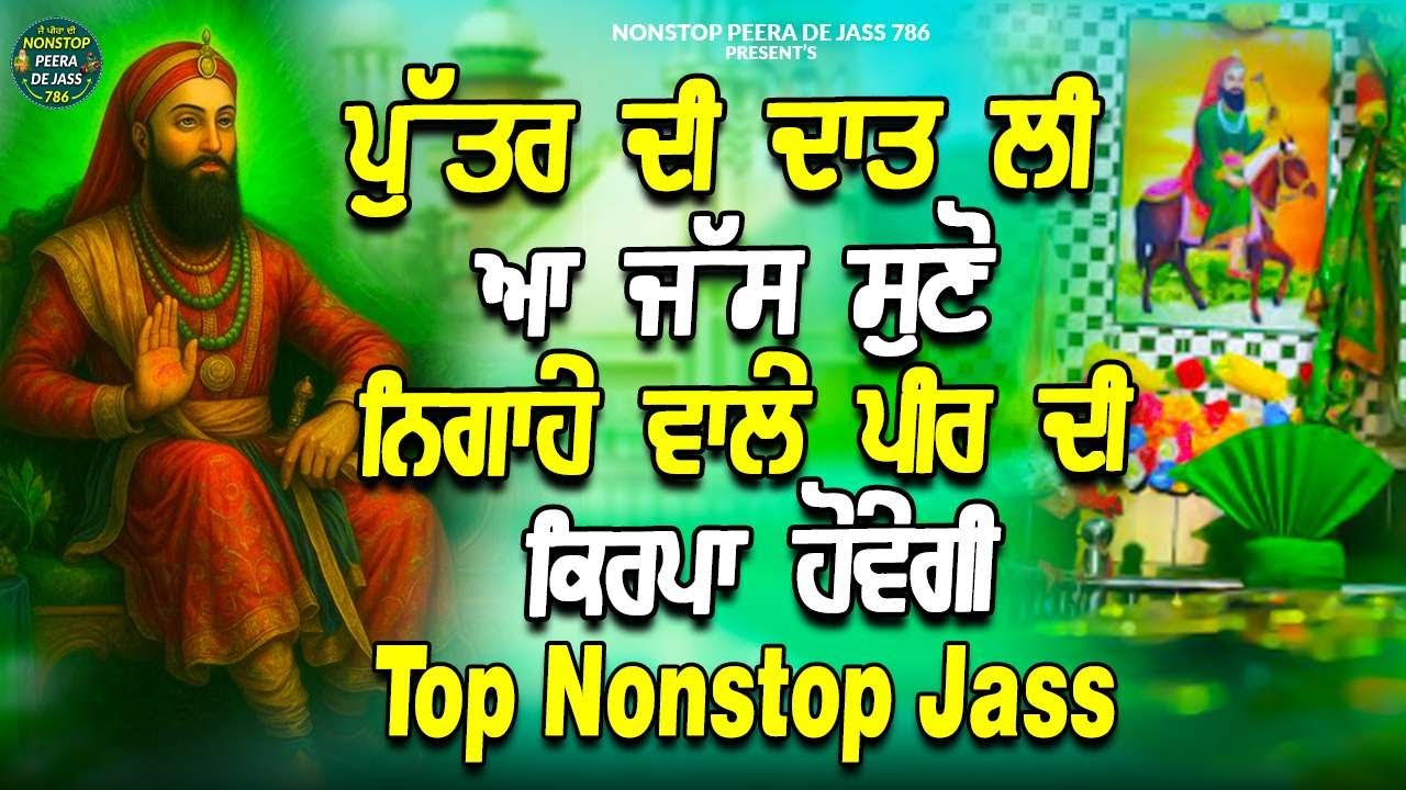 ਪੁਤਰ ਦੀ ਦਾਤ ਲੀ ਆ ਜੱਸ ਸੁਣੋ ਲਾਲਾਂ ਵਾਲੇ ਪੀਰ ਦੀ ਕਿਰਪਾ ਹੋਵੇਗੀ | Top Nonstop Jass Lalan Wale Peer De | Jas
