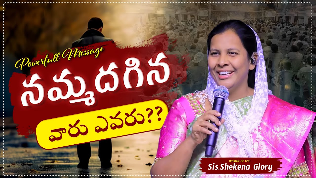 నమ్మదగిన వారు ఎవరు ??? || Powerful Message || Sis.Shekena Glory