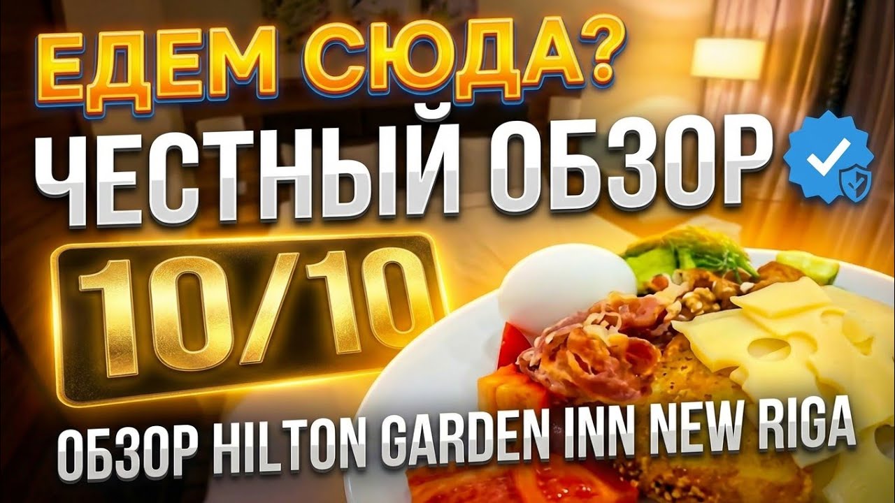 Обзор Hilton Garden Inn New Riga (бассейн, SPA, ресторан) Почему ВСЕ едут именно СЮДА?