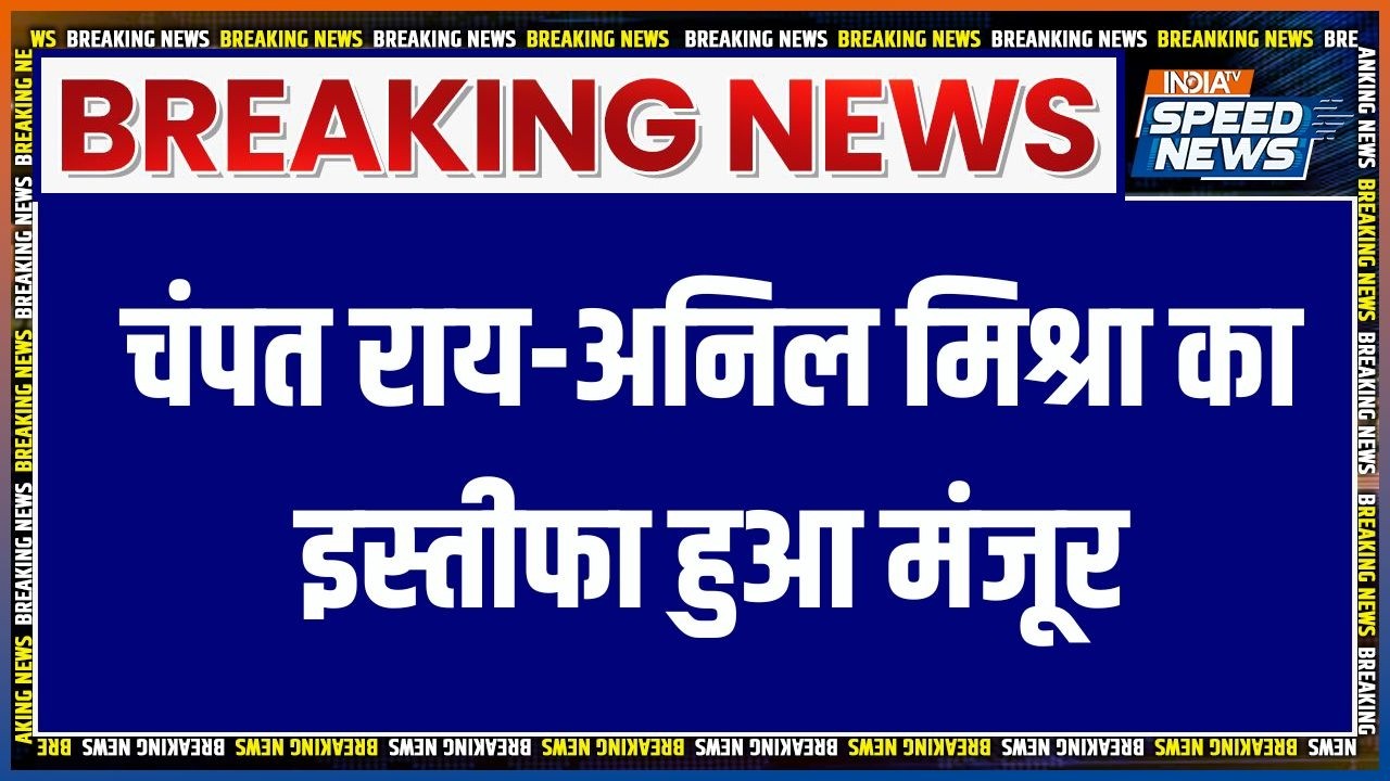Champat Rai-Anil Mishra Resignation: चंपत राय-अनिल मिश्रा का इस्तीफा हुआ मंजूर | Breaking News