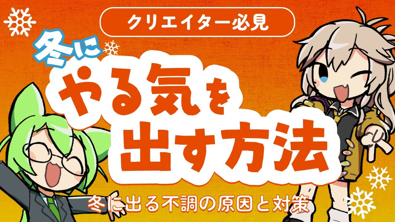 クリエイター向け！冬のゆううつ対策とやる気を保つコツを解説！
