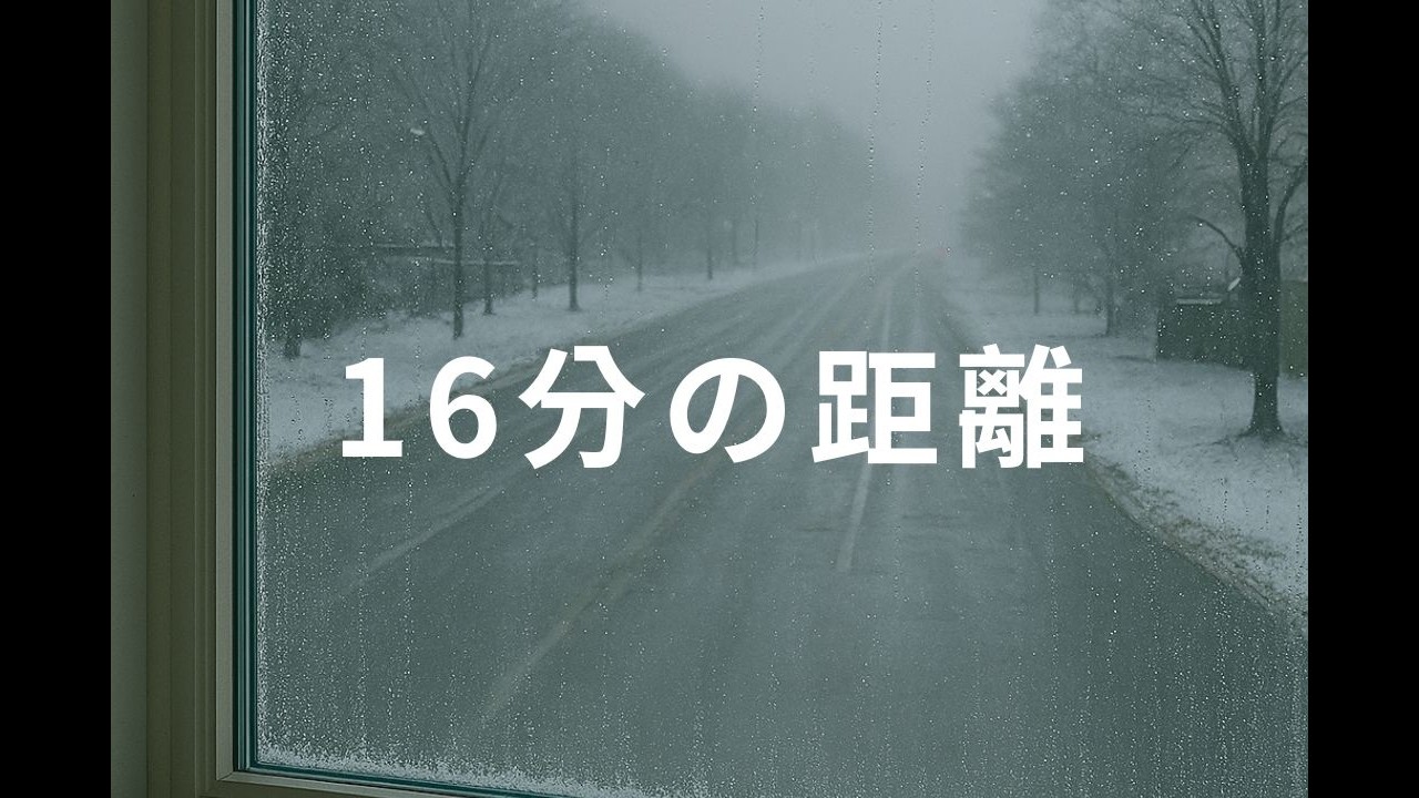 Sixteen Minutes Away · Japanese— 16分の距離｜日本語ナラティブソング｜雪、静けさ、待つこと