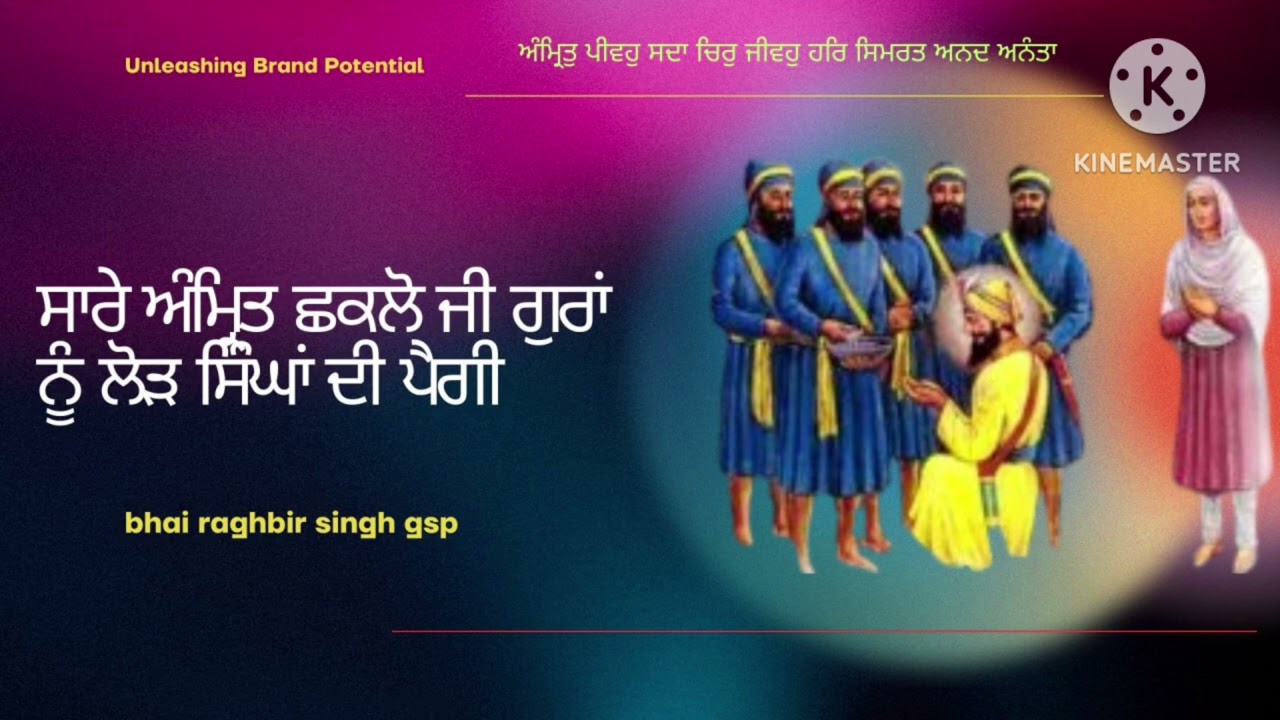 ਸਾਰੇ ਅੰਮ੍ਰਿਤ ਛਕਲੋ ਜੀ ਗੁਰਾਂ ਨੂੰ ਲੋੜ ਸਿੰਘਾਂ ਦੀ ਪੈਗੀ#ਬੀਬਾ ਅਨੂੰ