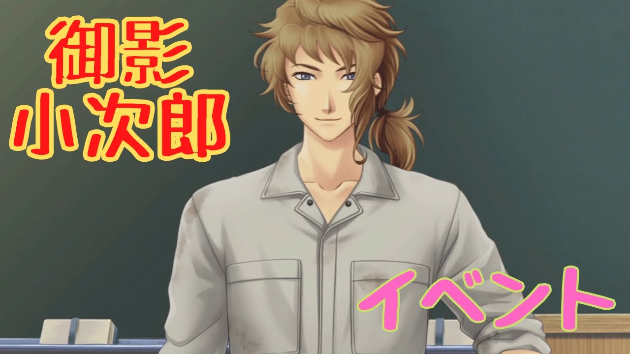 【ときメモGS4】御影小次郎　メインイベント【ネタバレ】