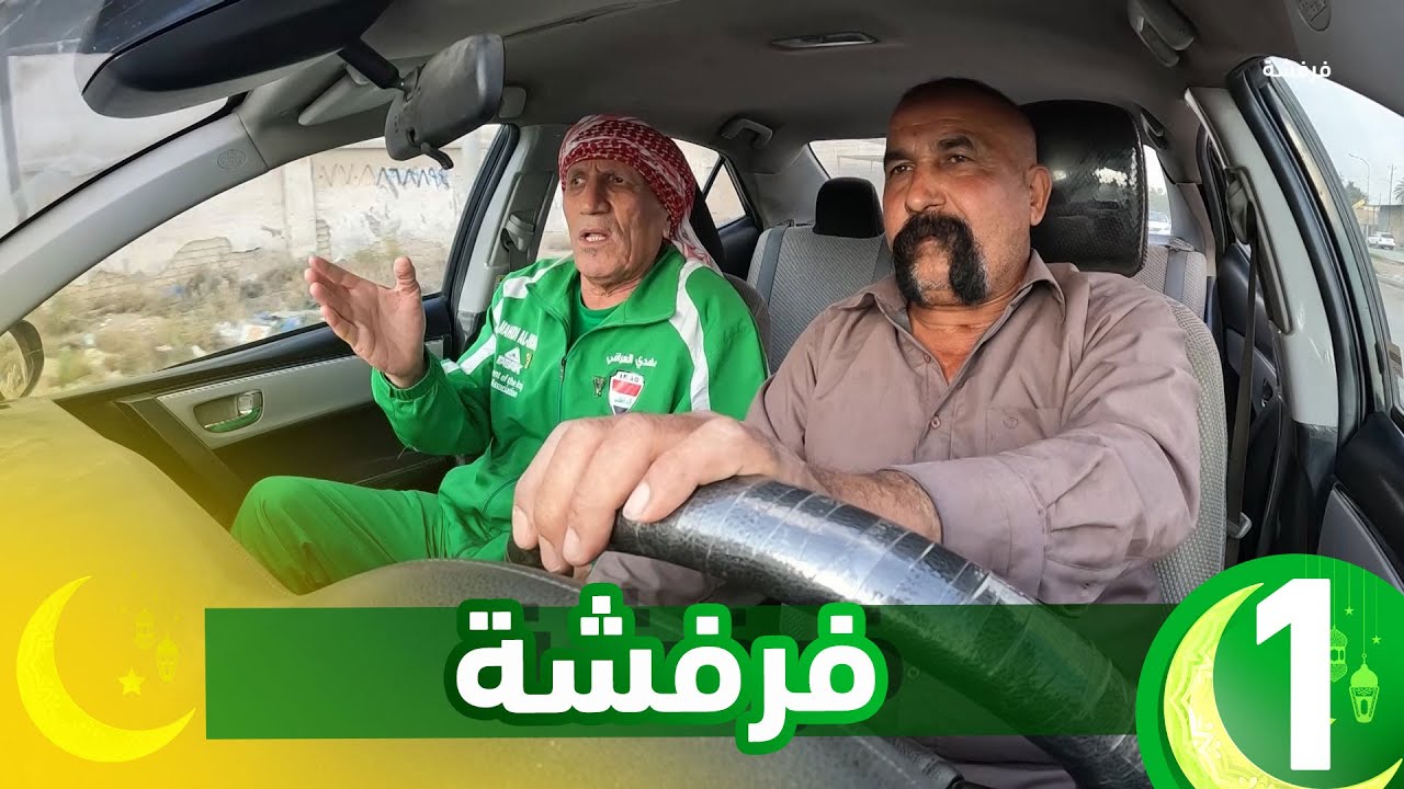 برنامج فرفشة الحلقة 1 || مقلب المشجع مهدي الكرخي