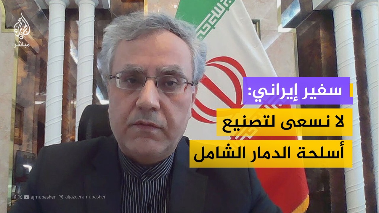 سفير إيران لدى بريطانيا: لا نسعى لتصنيع أو تخزين أي نوع من أسلحة الدمار الشامل