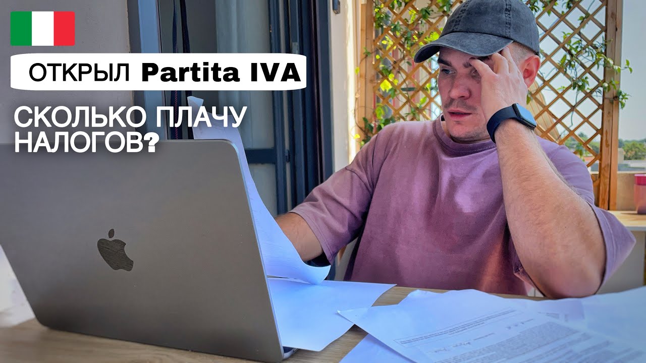 Как открыть Partita IVA в Италии 🇮🇹 | Мой опыт, налоги и все расходы