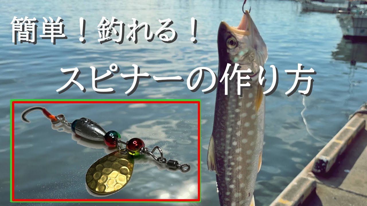 めっちゃ簡単！スピナーの作り方