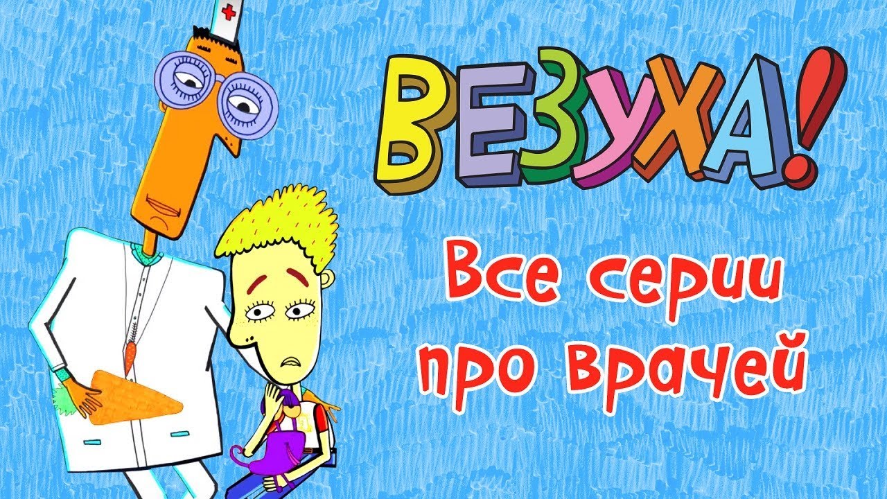 Везуха! - Все серии про врачей (сборник) | Мультфильм для детей и взрослых