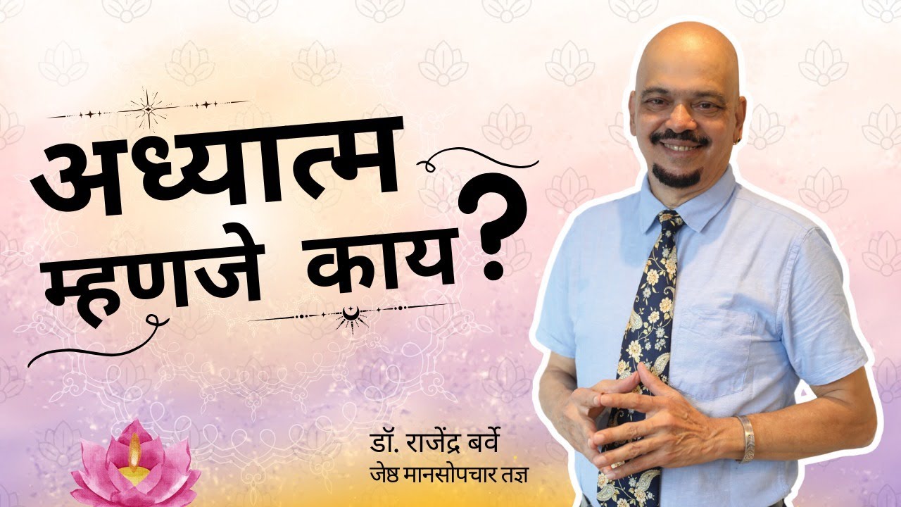 अध्यात्म म्हणजे नक्की काय? | 'स्व'चा खरा अर्थ समजून घ्या | डॉ. राजेंद्र बर्वे