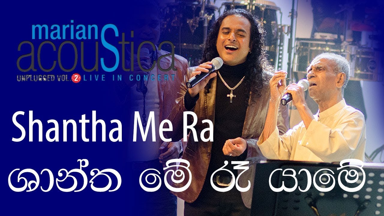 Shantha Me (ශාන්ත මේ රෑ යාමේ ) - Master Amaradewa with Marians
